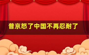 普京怒了中国不再忍耐了