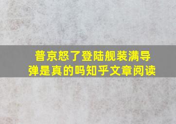 普京怒了登陆舰装满导弹是真的吗知乎文章阅读