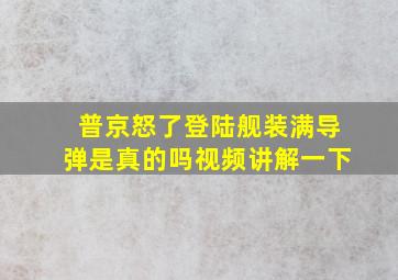 普京怒了登陆舰装满导弹是真的吗视频讲解一下