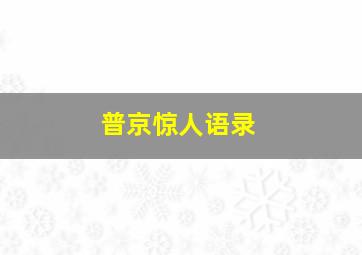 普京惊人语录