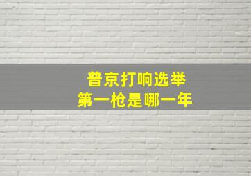 普京打响选举第一枪是哪一年