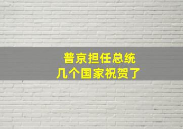 普京担任总统几个国家祝贺了