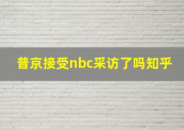 普京接受nbc采访了吗知乎