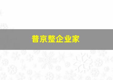 普京整企业家