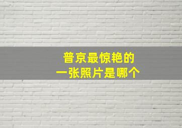 普京最惊艳的一张照片是哪个