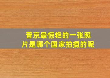 普京最惊艳的一张照片是哪个国家拍摄的呢