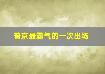 普京最霸气的一次出场