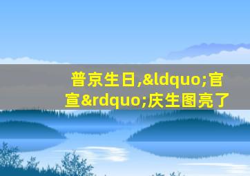 普京生日,“官宣”庆生图亮了