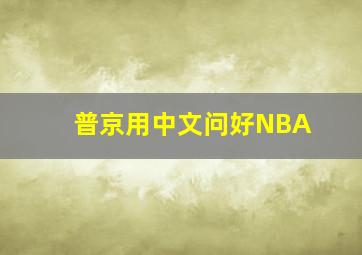 普京用中文问好NBA