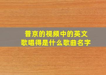 普京的视频中的英文歌唱得是什么歌曲名字