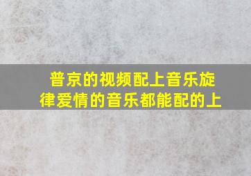 普京的视频配上音乐旋律爱情的音乐都能配的上