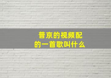 普京的视频配的一首歌叫什么