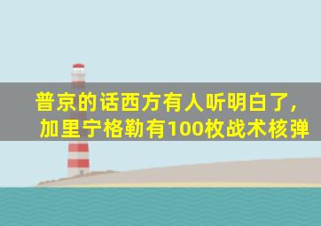 普京的话西方有人听明白了,加里宁格勒有100枚战术核弹