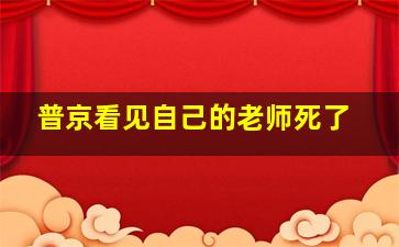 普京看见自己的老师死了