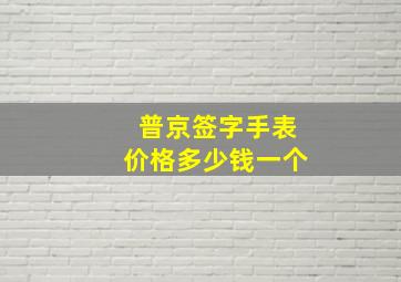 普京签字手表价格多少钱一个