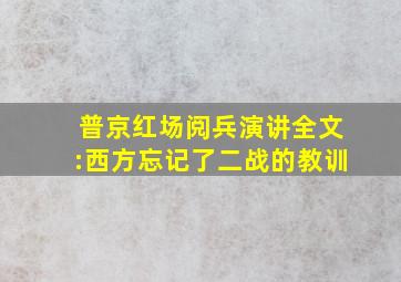 普京红场阅兵演讲全文:西方忘记了二战的教训