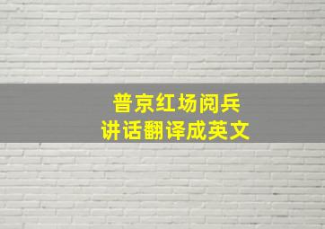 普京红场阅兵讲话翻译成英文