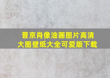 普京肖像油画图片高清大图壁纸大全可爱版下载