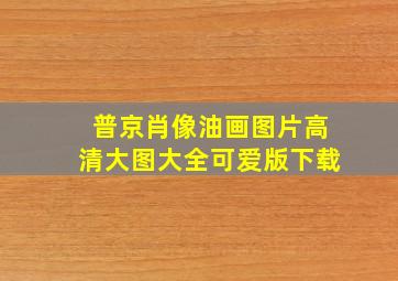 普京肖像油画图片高清大图大全可爱版下载