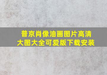 普京肖像油画图片高清大图大全可爱版下载安装