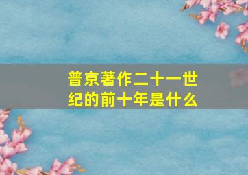 普京著作二十一世纪的前十年是什么