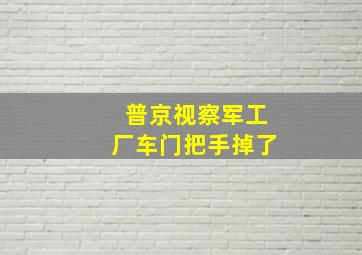 普京视察军工厂车门把手掉了