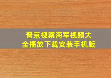 普京视察海军视频大全播放下载安装手机版