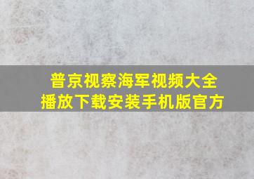 普京视察海军视频大全播放下载安装手机版官方