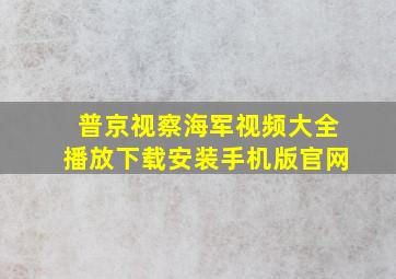 普京视察海军视频大全播放下载安装手机版官网