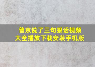 普京说了三句狠话视频大全播放下载安装手机版