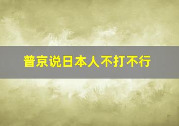 普京说日本人不打不行