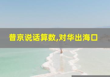 普京说话算数,对华出海口