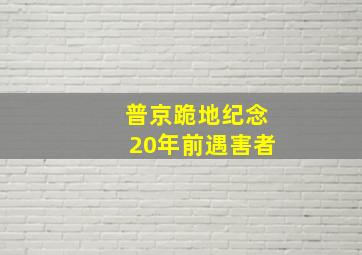 普京跪地纪念20年前遇害者