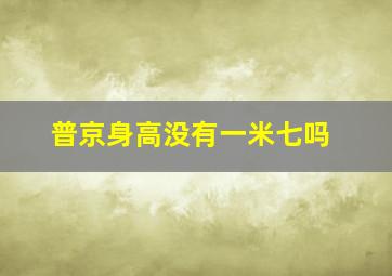 普京身高没有一米七吗