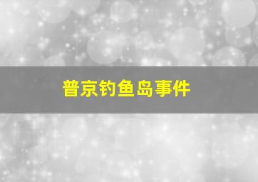 普京钓鱼岛事件