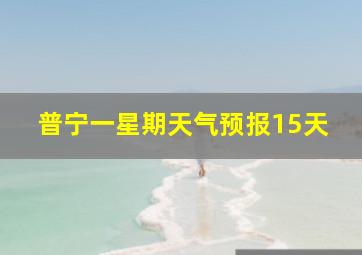 普宁一星期天气预报15天