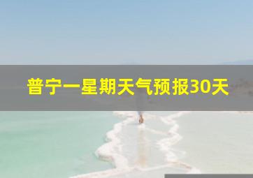 普宁一星期天气预报30天