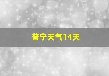 普宁天气14天