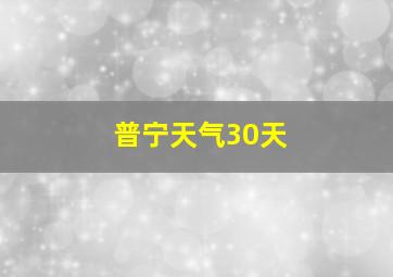 普宁天气30天