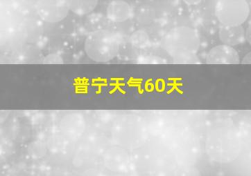 普宁天气60天