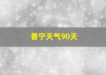 普宁天气90天