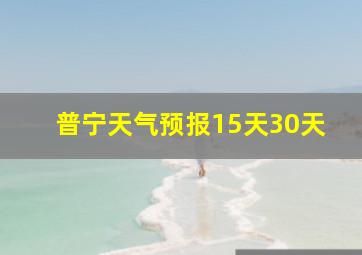 普宁天气预报15天30天