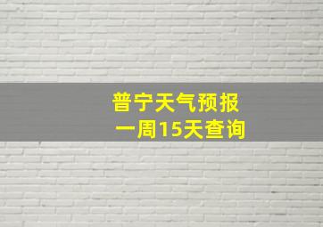 普宁天气预报一周15天查询