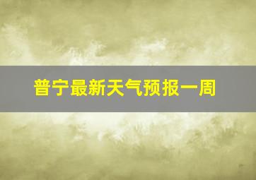 普宁最新天气预报一周