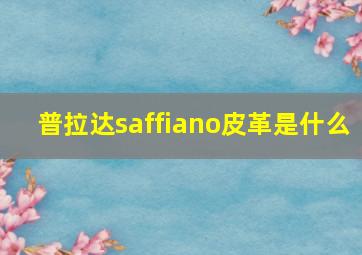 普拉达saffiano皮革是什么