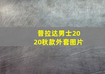 普拉达男士2020秋款外套图片