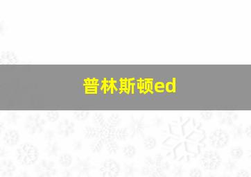 普林斯顿ed