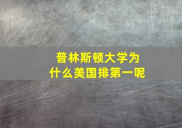 普林斯顿大学为什么美国排第一呢