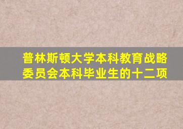 普林斯顿大学本科教育战略委员会本科毕业生的十二项