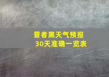 普者黑天气预报30天准确一览表